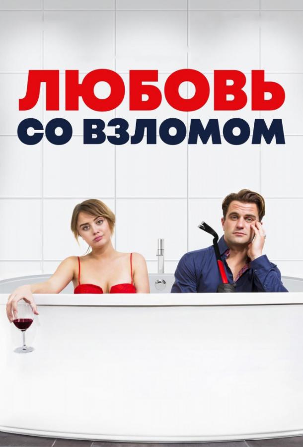 Фильм Любовь со взломом (2018) смотреть онлайн бесплатно