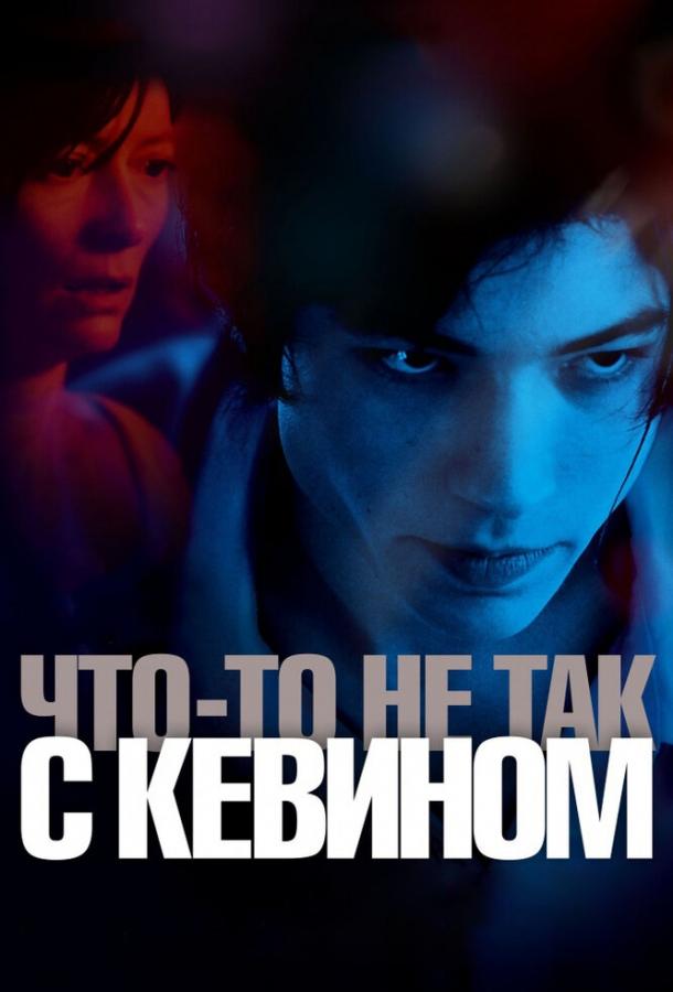 Что-то не так с Кевином 2010 Смотреть Онлайн Бесплатно в Хорошем Качестве