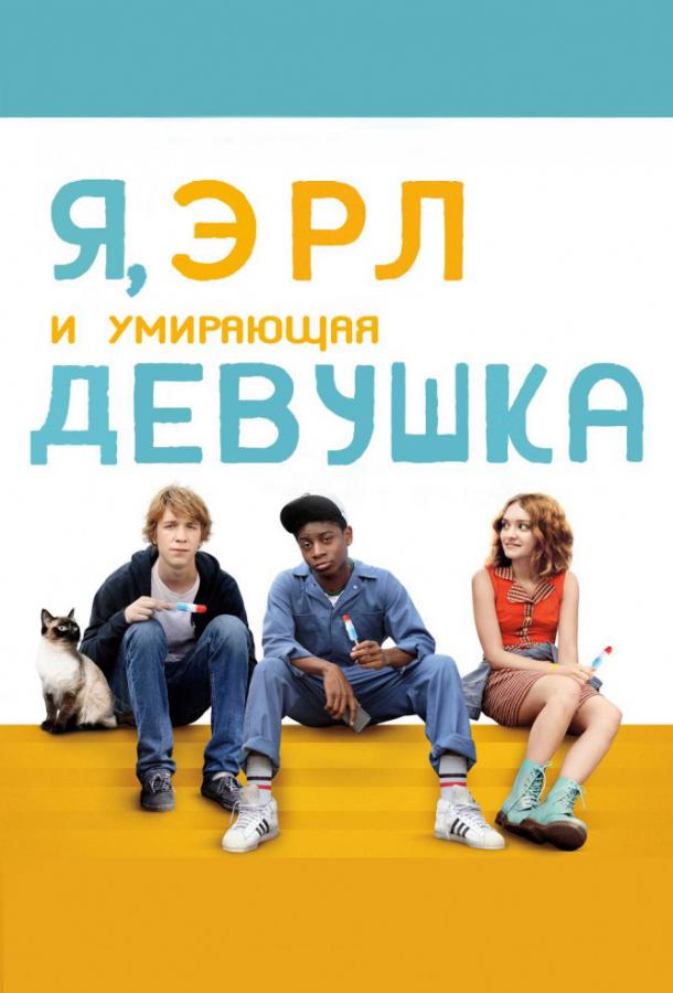 Фильм Я, Эрл и умирающая девушка 2015 смотреть онлайн